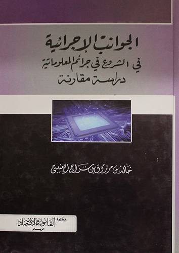 الجوانب الاجرائية في الشروع في جرائم المعلوماتية ــ دراسة مقارنة (كرتونى)