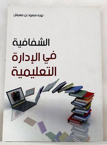 الشفافية في الادارة التعليمية (غلاف)