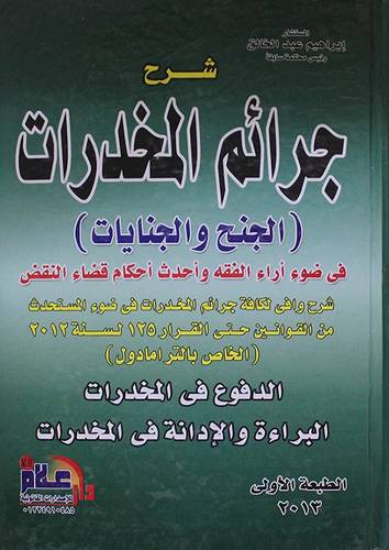 شرح جرائم المخدرات (الجنح والجنايات) في ضوء اراء الفقه واحدث احكام قضاء النقض(كرتونى)