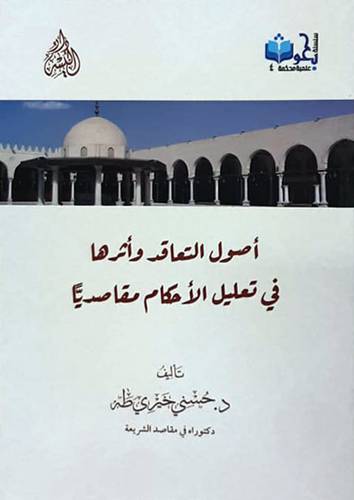 اصول التعاقد واثرها فى تعليل الاحكام مقاصديا (غلاف) ابيض