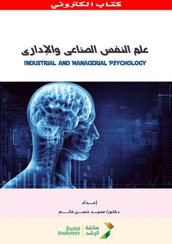 علم النفس الصناعى والادارى (نسخة الكترونية)