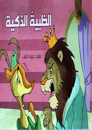 الظبية الذكية (غلاف) ابيض 17×24