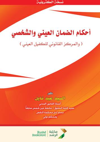 احكام الضمان العينى والشخصى والمركز القانونى للكفيل العينى (نسخة الكترونية )