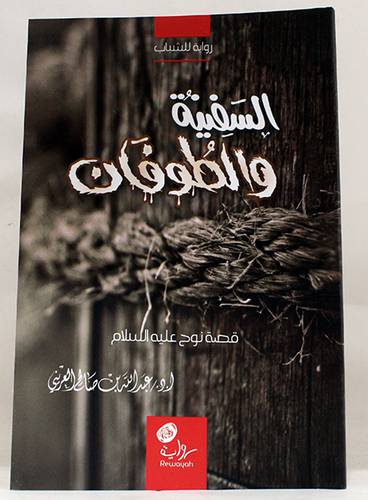 السفينة والطوفان قصة نوح عليه السلام ( غلاف ) شاموا