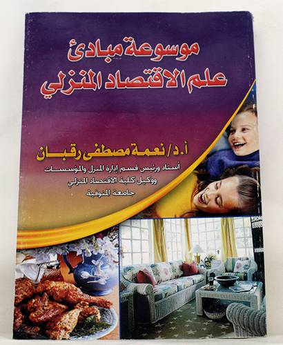 موسوعة مبادئ علم الاقتصاد المنزلى (غلاف)