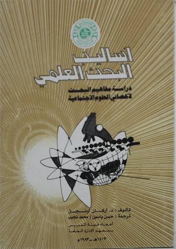 اساليب البحث العلمي  ( غلاف ) ابيض