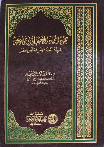 جهود العماد الاصفهانى في موسوعة خريدة القصر وجريدة اهل العصر (مجلد)