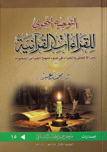 التوجيه النحوي للقراءات القرانية بين الاخفش والفراء