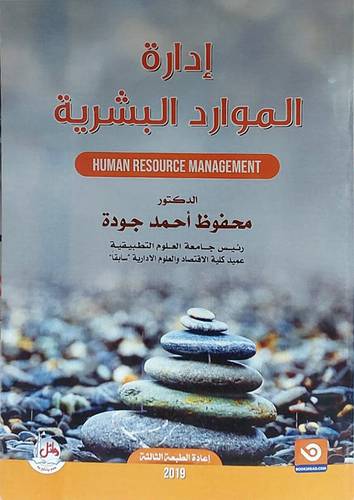 ادارة الموارد البشرية (غلاف)