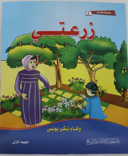 سلسلة هشام (4) زرعتي - غلاف - ملون