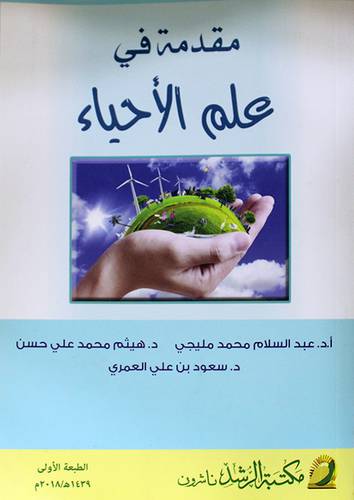 مقدمة في علم الاحياء 