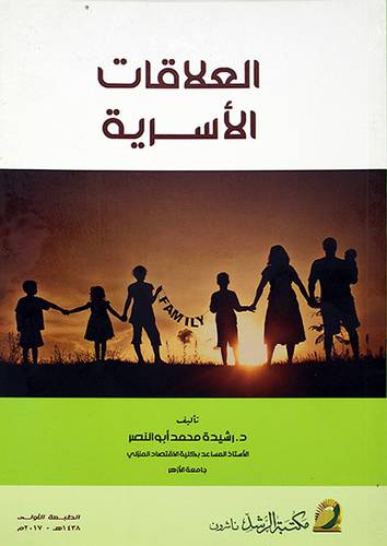 العلاقات الاسرية (غلاف)