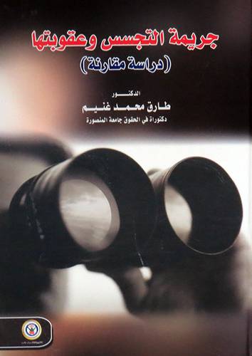 جريمة التجسس وعقوبتها (كرتوني ) ابيض