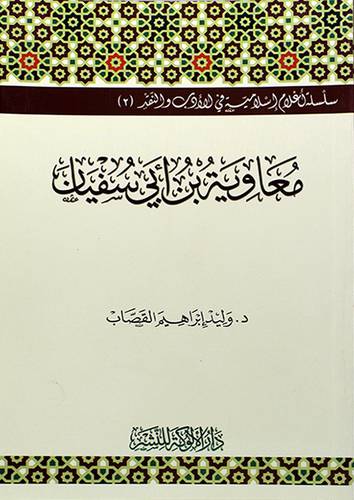 سلسلة اعلام اسلامية - معاوية بن ابي سفيان
