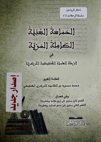 الحماسه السنيه الكامله المزية في الرحله العلمية الشنقيصية التركزية - (شاموا)