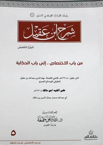 شرح ابن عقيل من باب الاختصاص الى باب الحكاية الجزء الخامس (غلاف) ابيض لونان