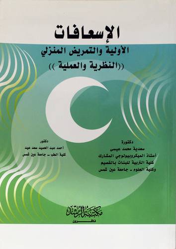 الإسعافات الأولية والتمريض المنزلي (النظرية والعملية)