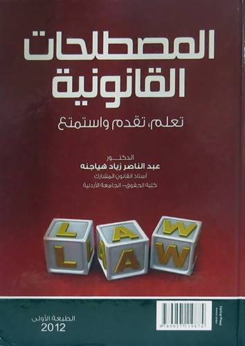 المصطلحات القانونية - تعلم - تقدم - واستمتع (غلاف ) ابيض