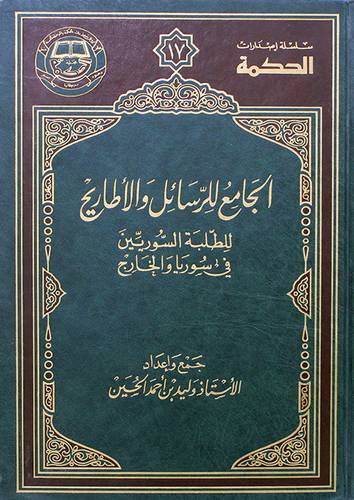 الجامع للرسائل والاطاريح للطلبة السوريين في سوريا والخارج