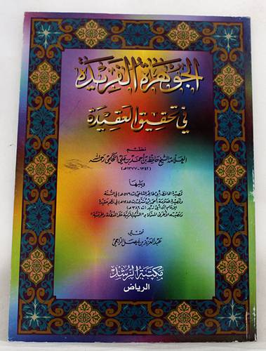 الجوهرة الفريدة في تحقيق العقيدة
