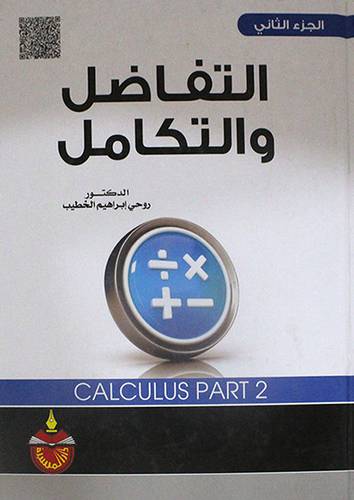 التفاضل والتكامل -الجزء الثانى (كرتونى)