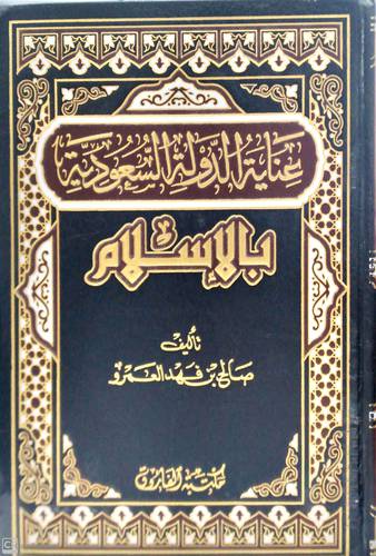 عناية الدولة السعودية بالاسلام