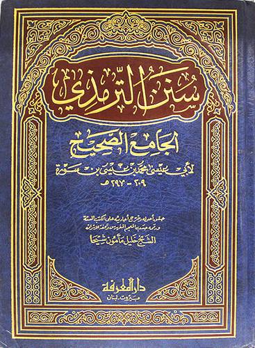 سنن الترمذي (الجامع الصحيح) (مجلد واحد) شاموا - لونان
