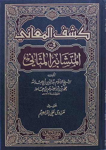 كشف المعاني في المتشابه المثاني    ( مجلد )  ابيض