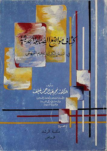 كشاف مواضع الصناعة الحديثية (غلاف) ابيض