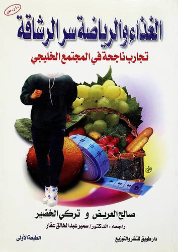 الغذاء والرياضة سر الرشاقة (تجارب ناجحة في المجتمع الخليجي)