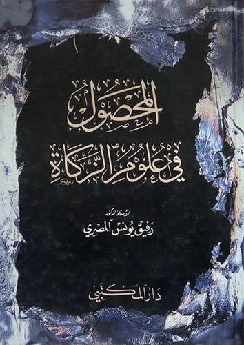 المحصول في علوم الزكاة (كرتونى)