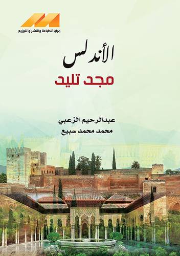 الاندلس مجد تليد ( غلاف) نباتى