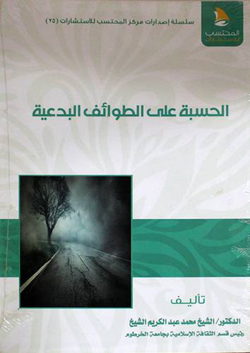 الحسبة على الطوائف البدعية (غلاف ) شاموا