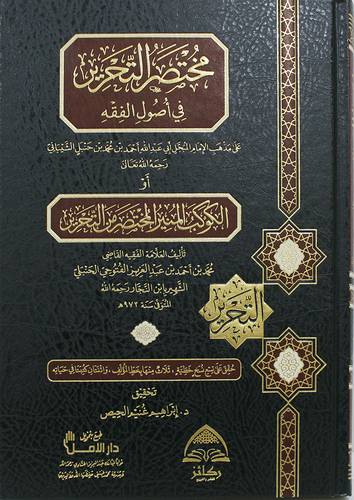 مختصر التحرير فى اصول الفقه على مذهب الامام احمد بن جنبل الشيبانى (مجلد) شاموا