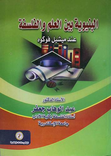 البنيوية بين العلم والفلسفة عند ميشيل فوكوه (كرتونى)