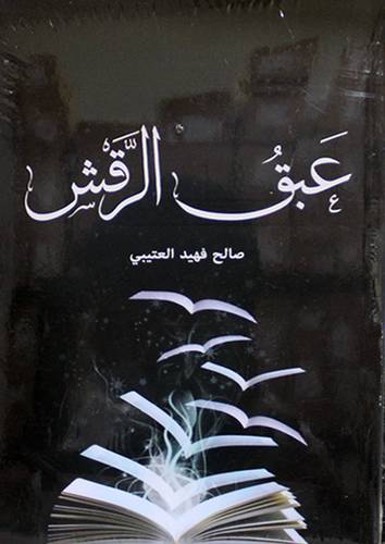 عبق الرقش (غلاف)   نباتى