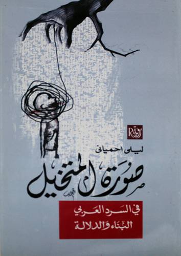 صورة المتخيل في السرد العربي البناء والدلالة (غلاف) اصفر