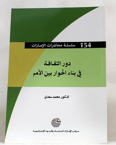دور الثقافة في بناء الحوار بين الامم (غلاف)