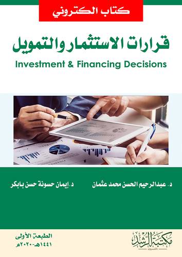 قرارات الاستثمار والتمويل (نسخة الكترونية)