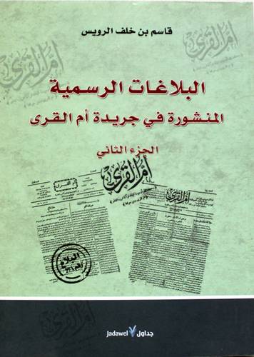 البلاغات الرسمية المنشورة فى جريدة ام القرى(غلاف) الجزء الاول1343-1351هــ