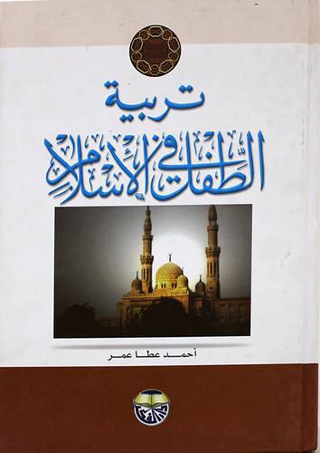 تربية الطفل في الاسلام (كرتونى)