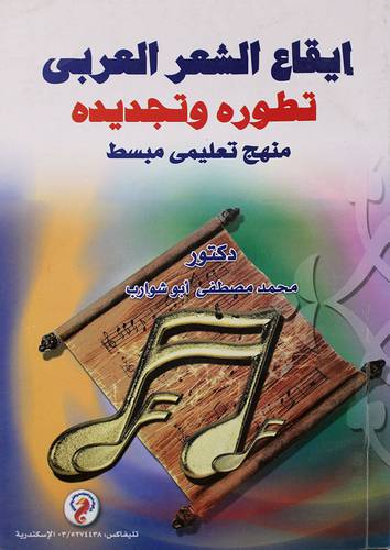 ايقاع الشعر العربى