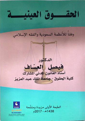 الحقوق العينية وفقا للانظمة السعودية والفقه الاسلامي (غلاف)