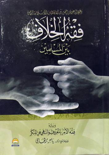 فقه الخلاف بين المسلمين