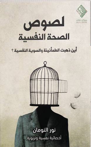 لصوص الصحة النفسية - اين ذهبت الطمانينة والسوية النفسية ؟ غلاف - نباتى