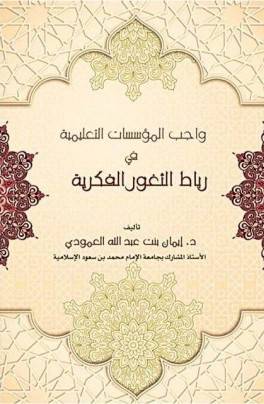 واجب المؤسسات التعليمية في رباط الثغور الفكرية (غلاف) شاموا