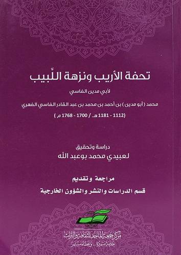 تحفة الاريب ونزهة اللبيب ( غلاف) شاموا