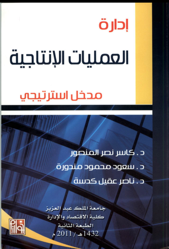 ادارة العمليات الانتاجية مدخل استراتيجى (غلاف)