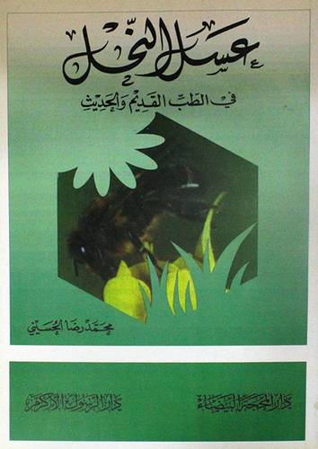 عسل النحل في الطب القديم والحديث