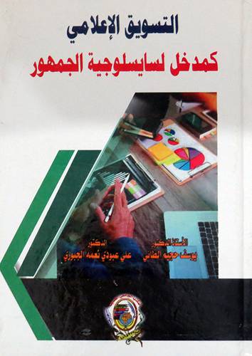 التسويق الاعلامي كمدخل لسايسلوجية الجمهور ( كرتونى) ابيض